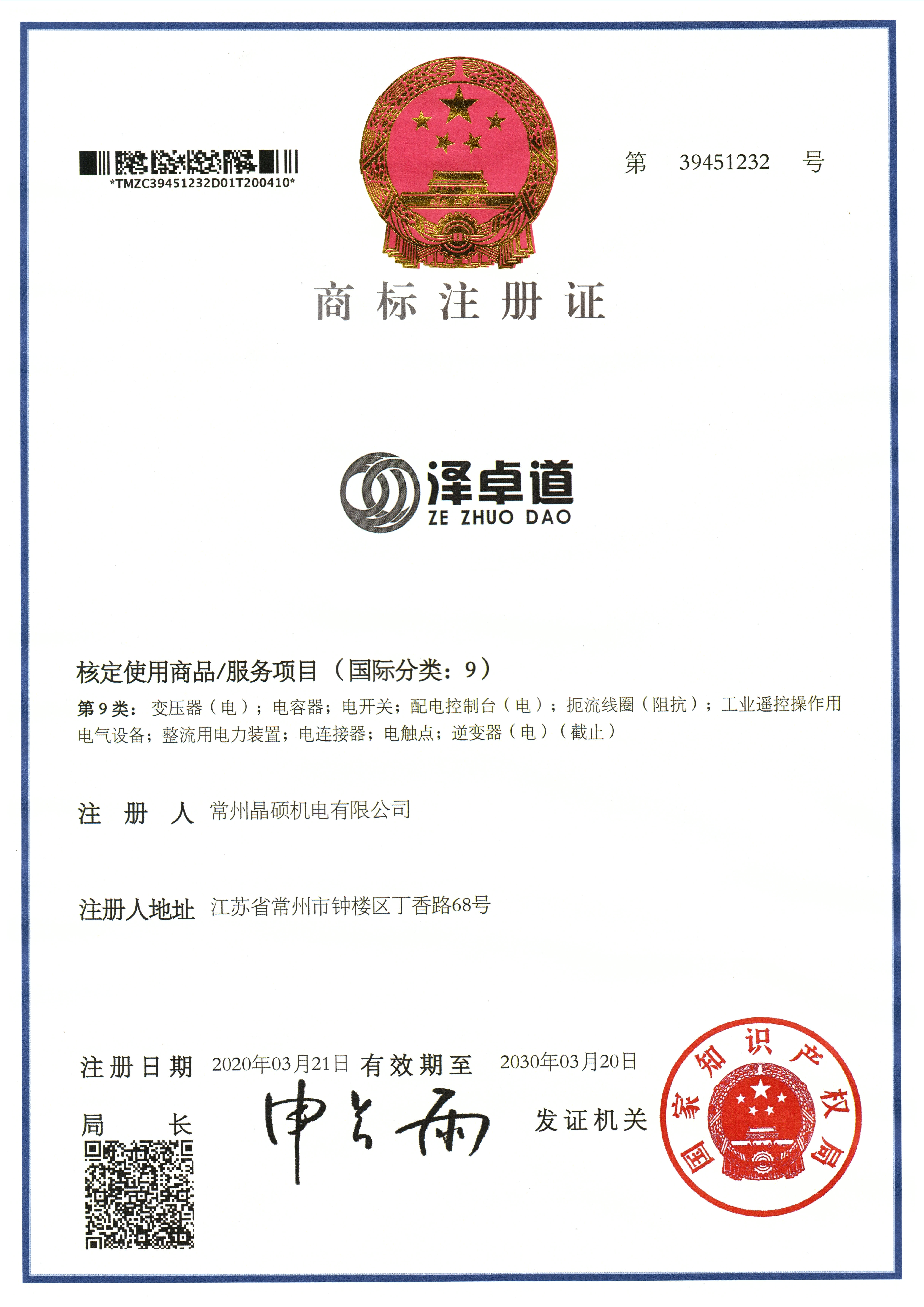 澤卓道商標(biāo)注冊(cè)證